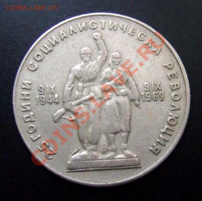 2 - Болгария 1 лев (1969) 25-летие революции А