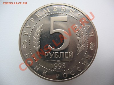 5 рублей 1993г МЕРВ Туркменистан! - IMG_0043.JPG