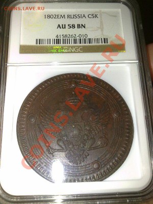 кольцевик 5 копеек 1802  NGC AU58 !! до 21.02.14 в 22:00 - 100220145515