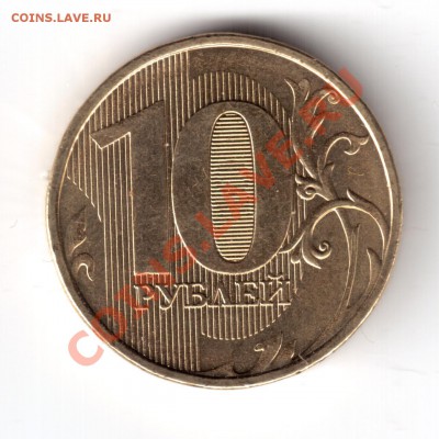 10 рублей 2012 г. ммд помощь в определении. - 10руб2012-1