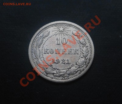 10копеек 1921г серебро(нечастая)! До 25.02.2014г! - DSCN6192