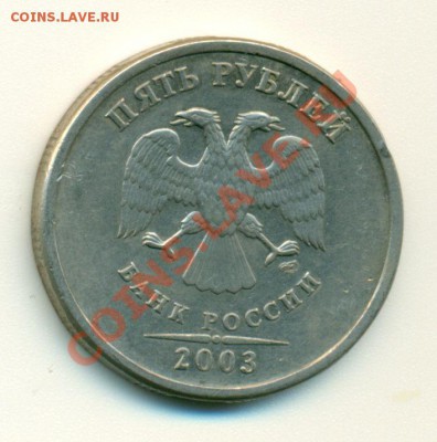 5 рублей 2003г. оценка - 2003-2