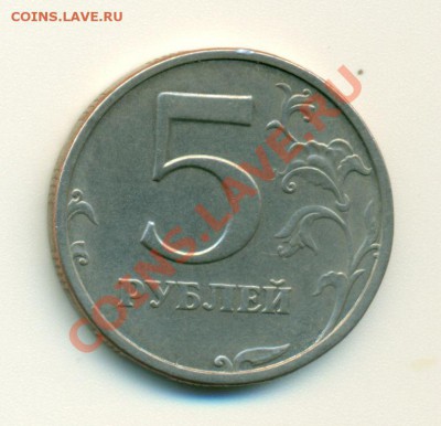 5 рублей 2003г. оценка - 2003-1