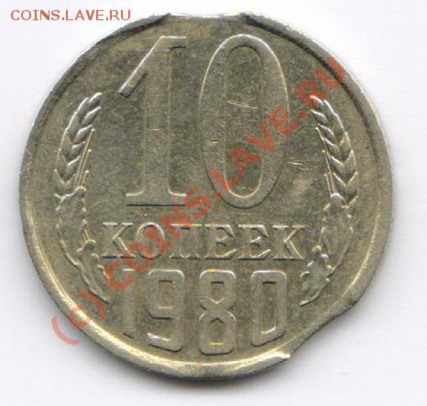 10 копеек 1980 выкусы??? - номинал