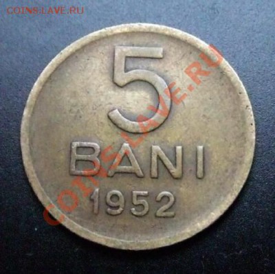 2 - Румыния 5 бани (1952) без звезды Р