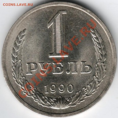1 рубль 1990 до 25.02.14 г. в 19.00 - Scan-140217-0002