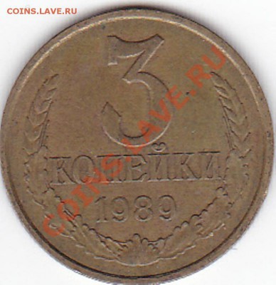 3 копейки 1989 года. - IMG_0020
