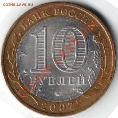 10 руб БМ 2007 ммд Вологда до 25.02.14. в 19.00 - Scan-140217-0006