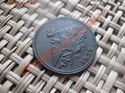 ! Копейка 1832 ЕМ. До 25.02.2014г. - 25 и 26 и рев 009.JPG