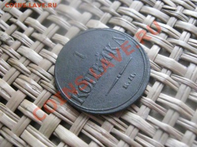 ! Копейка 1832 ЕМ. До 25.02.2014г. - 25 и 26 и рев 006.JPG