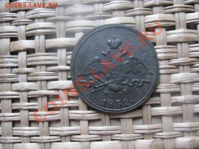 ! Копейка 1832 ЕМ. До 25.02.2014г. - 25 и 26 и рев 008.JPG