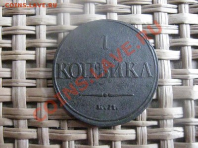 ! Копейка 1832 ЕМ. До 25.02.2014г. - 25 и 26 и рев 002.JPG