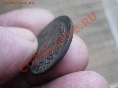 ! Копейка 1829 ЕМ. До 25.02.2014г. - 25 и 26 и рев 024.JPG