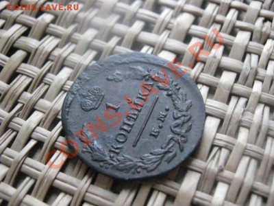 ! Копейка 1829 ЕМ. До 25.02.2014г. - 25 и 26 и рев 018.JPG