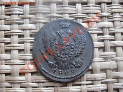 ! Копейка 1829 ЕМ. До 25.02.2014г. - 25 и 26 и рев 020.JPG