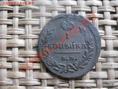 ! Копейка 1829 ЕМ. До 25.02.2014г. - 25 и 26 и рев 016.JPG