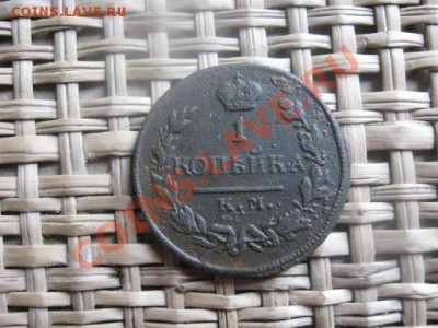 ! Копейка 1818 КМ АД. "R". До 25.02.2014г. - 25 и 26 и рев 026.JPG