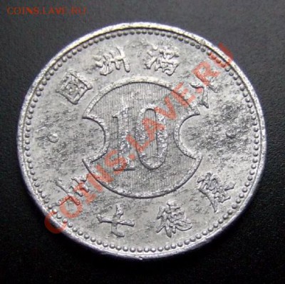 2 - Китай 10 фен (1940) «Японская оккупация» алюм. Р