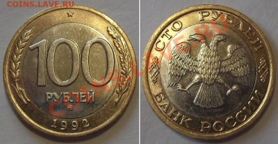 *100 рублей 1992г ММД*(1) --- До 23.02.14 - 100r-92....JPG