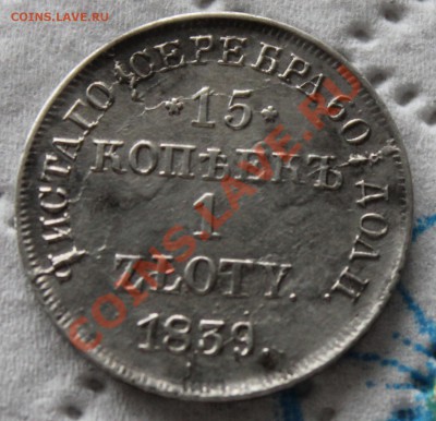 15 копеек 1 злот 1839 НГ - IMG_7047.JPG