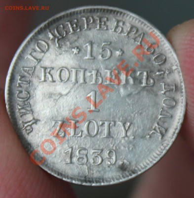 15 копеек 1 злот 1839 НГ - IMG_7050.JPG