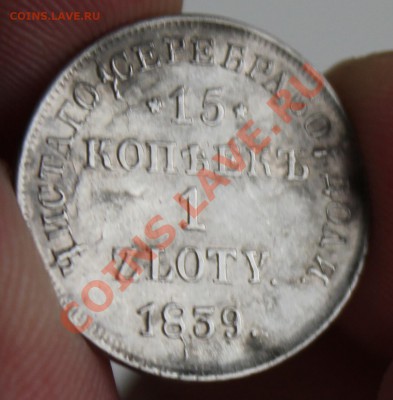 15 копеек 1 злот 1839 НГ - IMG_7051.JPG