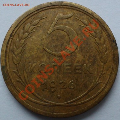 5 копеек 1926. - DSC04133.JPG