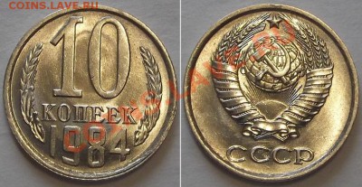 СССР штемпельные гривенники -10 шт ---- До 23.02.14 - 10к-84....JPG
