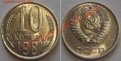 СССР штемпельные гривенники -10 шт ---- До 23.02.14 - 10к-81....JPG