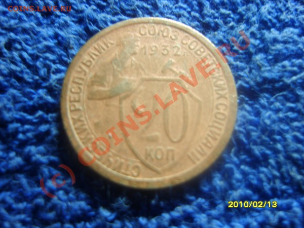 20коп.1932г - S8300976.JPG