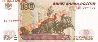 100 рублей Еэ 7777777 - 1111