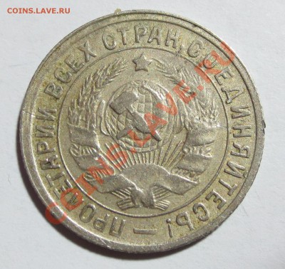 15 коп. 1934 года. (оценка) - IMG_6804.JPG