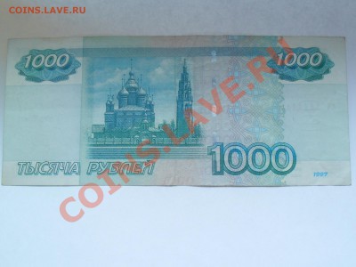 1000 рублей 1997г. мод.2004 сч 1111111 - SDC11385.JPG