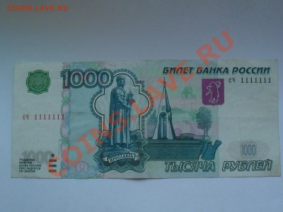 1000 рублей 1997г. мод.2004 сч 1111111 - SDC11383.JPG