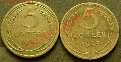 5 копеек 1926 и 1929 г.  до 22.04.2014  в 22-00 МСК - шш1