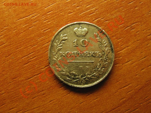 10 КОПЕЕК 1811г.  до 24.02.10.  22.00. мск. - IMG_3876.JPG