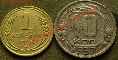 1 копейка 1926 и 10 копеек 1937  до 22.04.2014. в 22-00 Мск - лл2