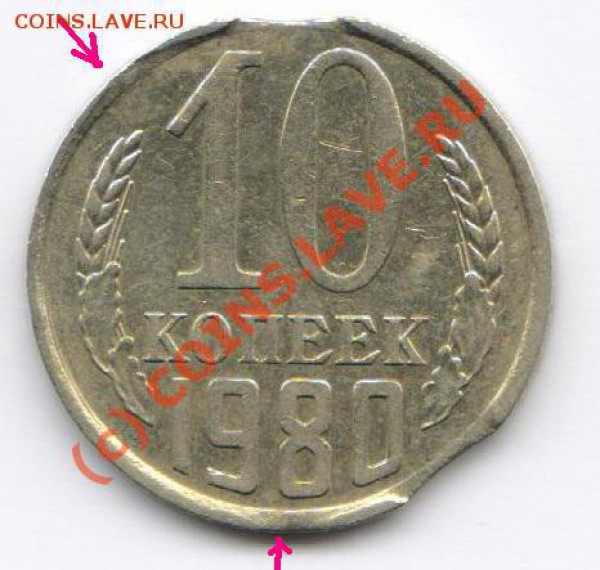 10 копеек 1980 выкусы??? - 01
