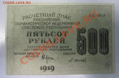 500 руб. 1919 г. ------------24,02,14 в 22,00 Моск. - 19,02 007