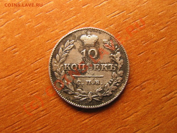 10 КОПЕЕК 1826 ГОД  до 24.10.10. 22.00. мск. - IMG_3879.JPG