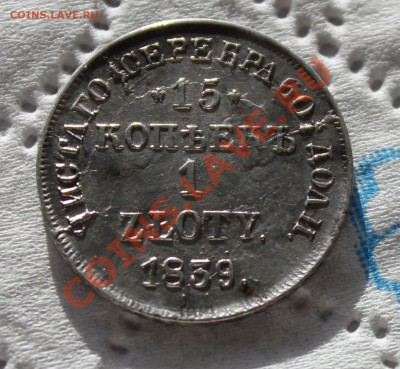 15 копеек 1 злот 1839 НГ - IMG_7063.JPG