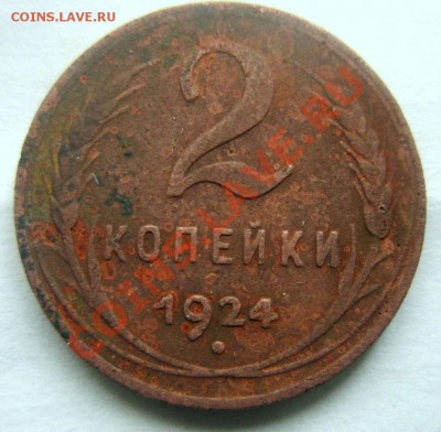 2 копейки 1924. Гладкий гурт. - IMG_1722.JPG