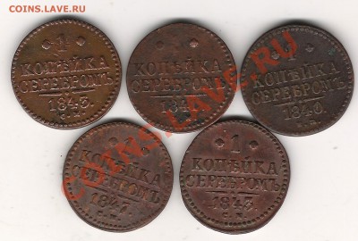 1 коп серебром 1840,41,43,47-5 шт. до 21.02.2014 г 22.00 мск - Изображение 131