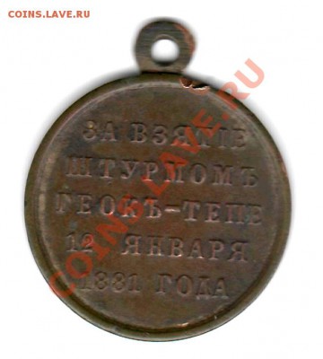 Медаль "За взятие штурмом Геокъ-Тепе 12 января 1881 года" - 02