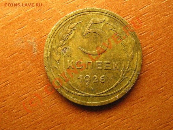 5 копеек 1926 год до 25.02.10. 22.00. мск. - IMG_3882.JPG