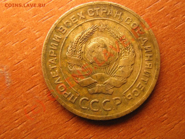 5 копеек 1926 год до 25.02.10. 22.00. мск. - IMG_3883.JPG