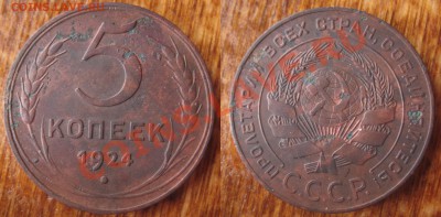 Полкопейки 1925 + 5 коп 1924 окончание 20.02.2014 22.00 мск - IMG_2948.JPG