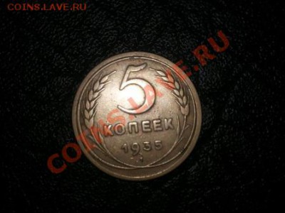 5 копеек 1935 ст. Сколько может стоить? - 20140219_185639