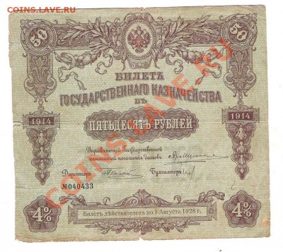 5 руб 1898 г и 50 руб 1914 г - 1914-1