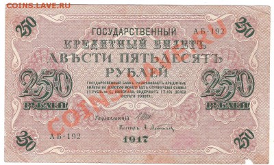 250 руб 1917 г - 1917-1
